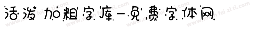 活泼 加粗字库字体转换